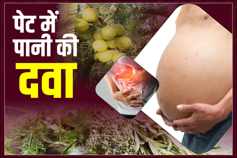 पेट में पानी की दवा